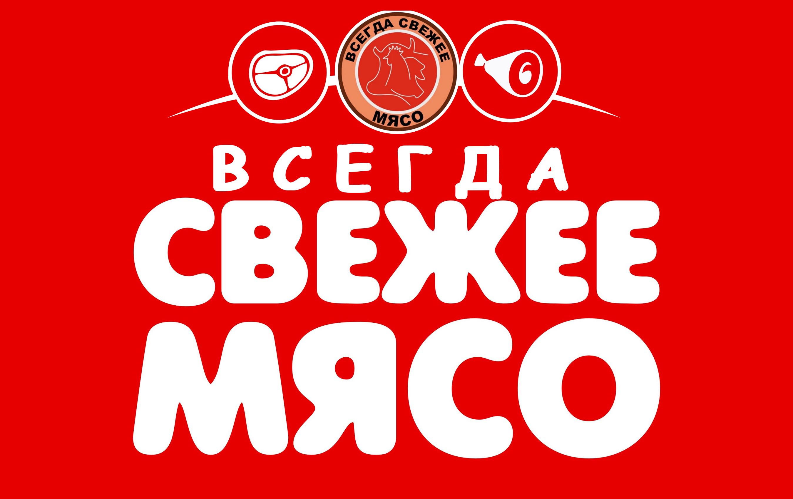 Изображение с информацией о Всегда свежее мясо